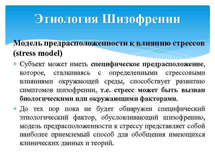 Этиология Шизофрении Модель предрасположенности к влиянию стрессов (stress model) Субъект может иметь специфическое предрасположение,