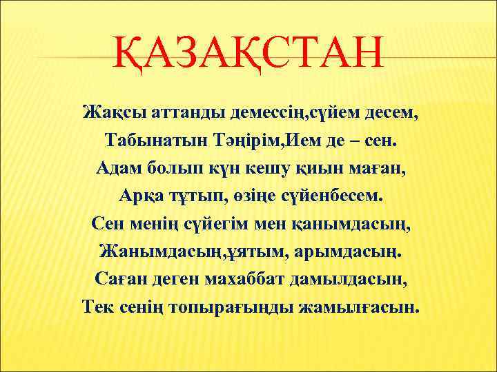 ҚАЗАҚСТАН Жақсы аттанды демессің, сүйем десем, Табынатын Тәңірім, Ием де – сен. Адам болып