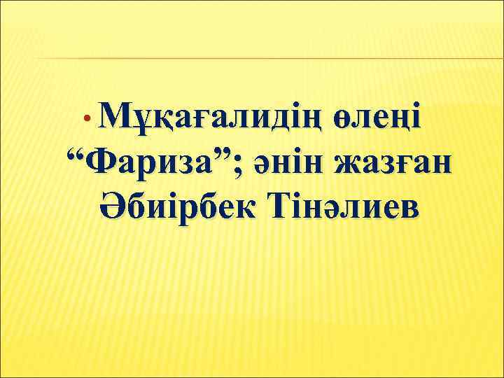  • Мұқағалидің өлеңі “Фариза”; әнін жазған Әбиірбек Тінәлиев 