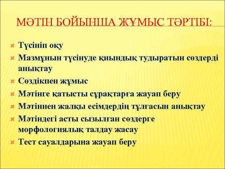 МӘТІН БОЙЫНША ЖҰМЫС ТӘРТІБІ: Түсініп оқу Мазмұнын түсінуде қиындық тудыратын сөздерді анықтау Сөздікпен жұмыс