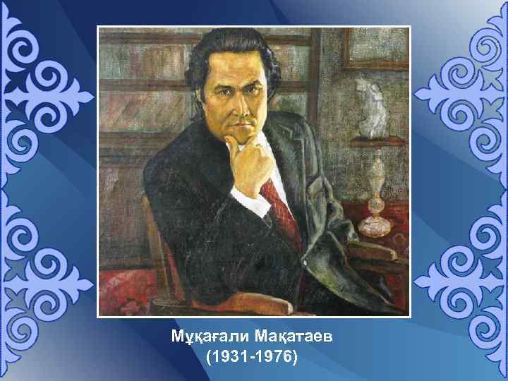 Мұқағали Мақатаев (1931 -1976) 