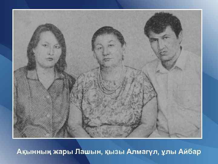 Ақынның жары Лашын, қызы Алмагүл, ұлы Айбар 