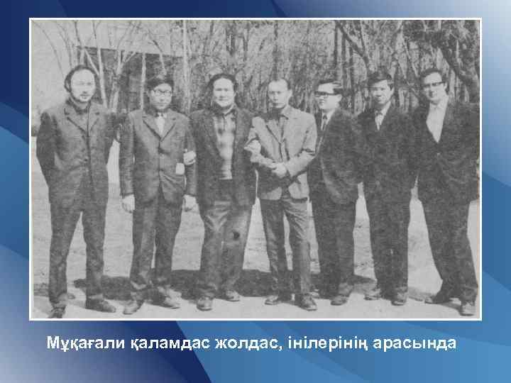 Мұқағали қаламдас жолдас, інілерінің арасында 