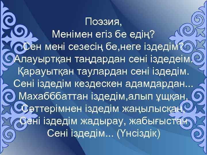 Поэзия, Менімен егіз бе едің? Сен мені сезесің бе, неге іздедім? Алауыртқан таңдардан сені