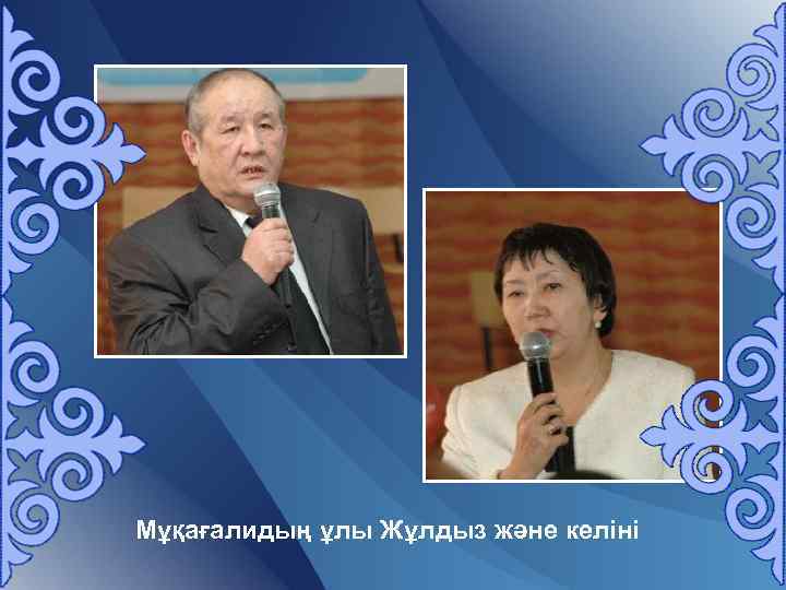 Мұқағалидың ұлы Жұлдыз және келіні 