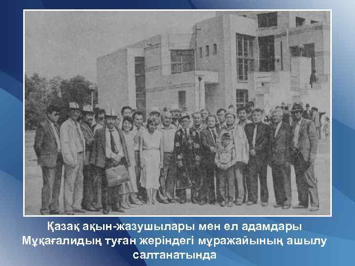 Қазақ ақын-жазушылары мен ел адамдары Мұқағалидың туған жеріндегі мұражайының ашылу салтанатында 