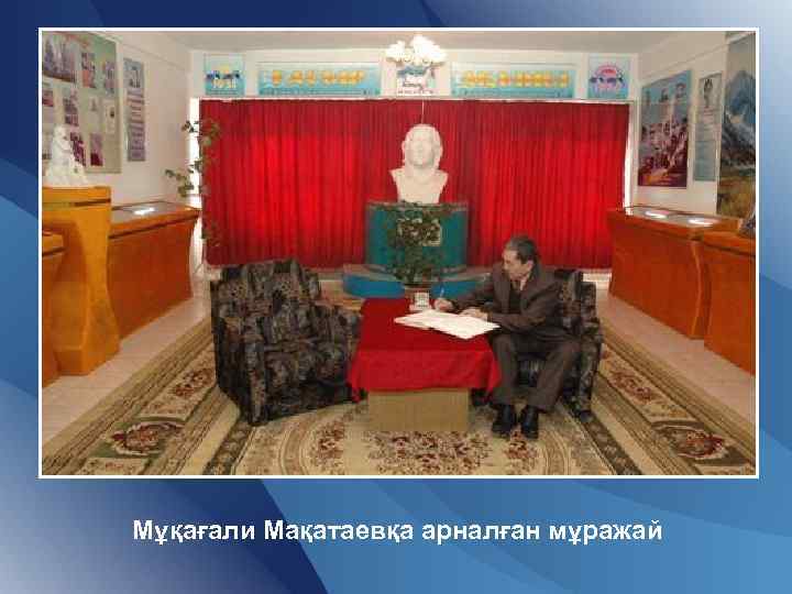 Мұқағали Мақатаевқа арналған мұражай 