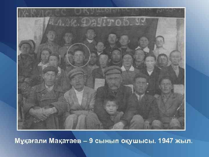 Мұқағали Мақатаев – 9 сынып оқушысы. 1947 жыл. 