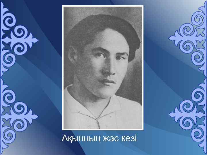 Ақынның жас кезі 