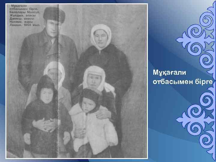 Мұқағали отбасымен бірге 