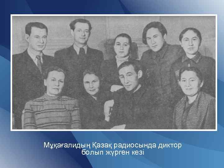 Мұқағалидың Қазақ радиосында диктор болып жүрген кезі 