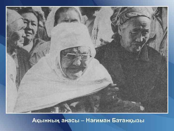 Ақынның анасы – Нағиман Батанқызы 
