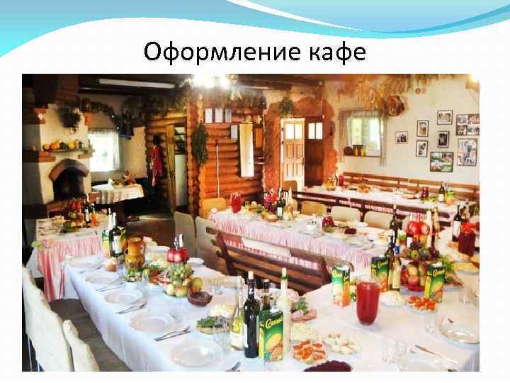 Оформление кафе 