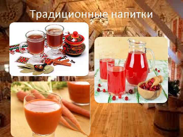 Традиционные напитки 