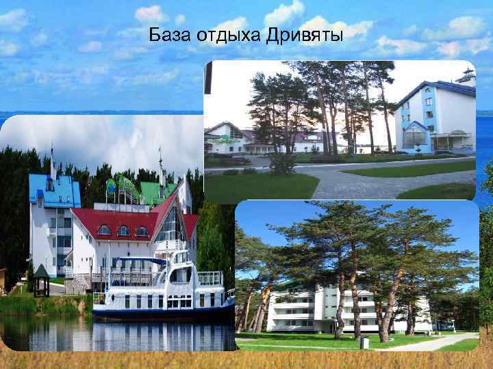 База отдыха Дривяты 