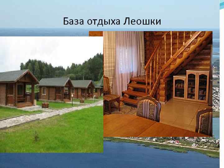 База отдыха Леошки 