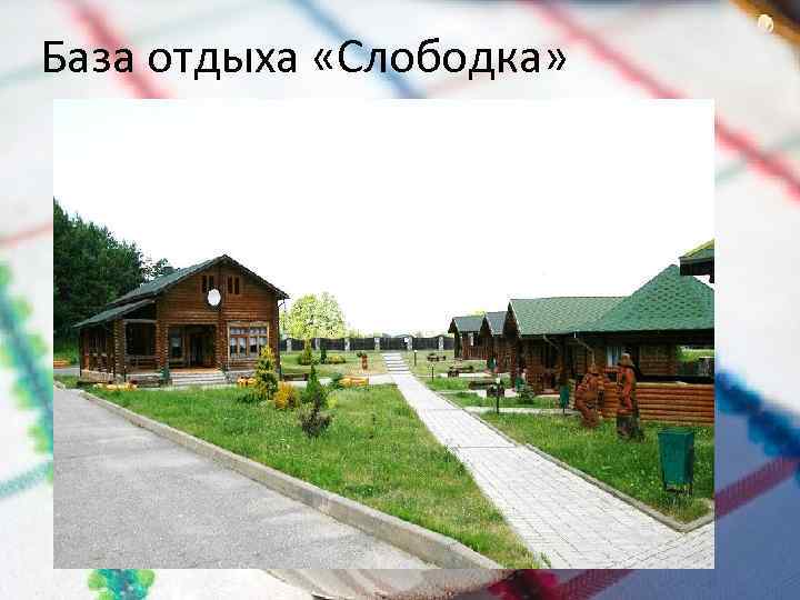 База отдыха «Слободка» 