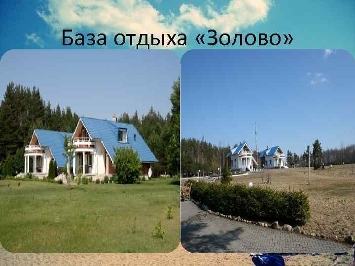 База отдыха «Золово» 