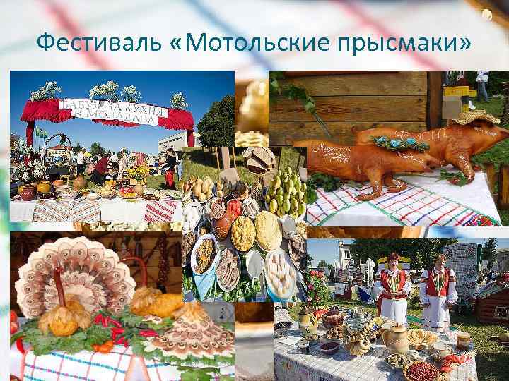 Фестиваль «Мотольские прысмаки» 
