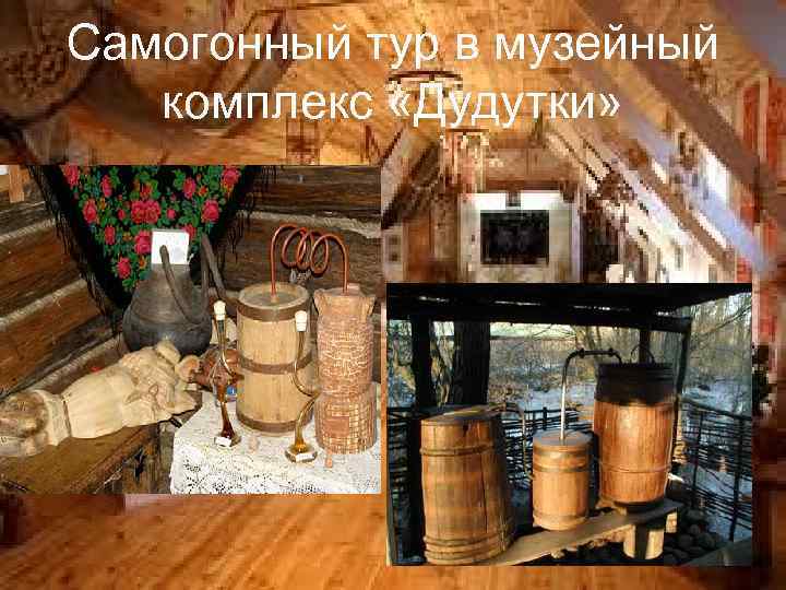 Самогонный тур в музейный комплекс «Дудутки» 