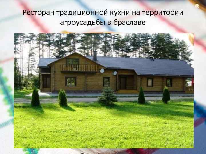 Ресторан традиционной кухни на территории агроусадьбы в браславе 