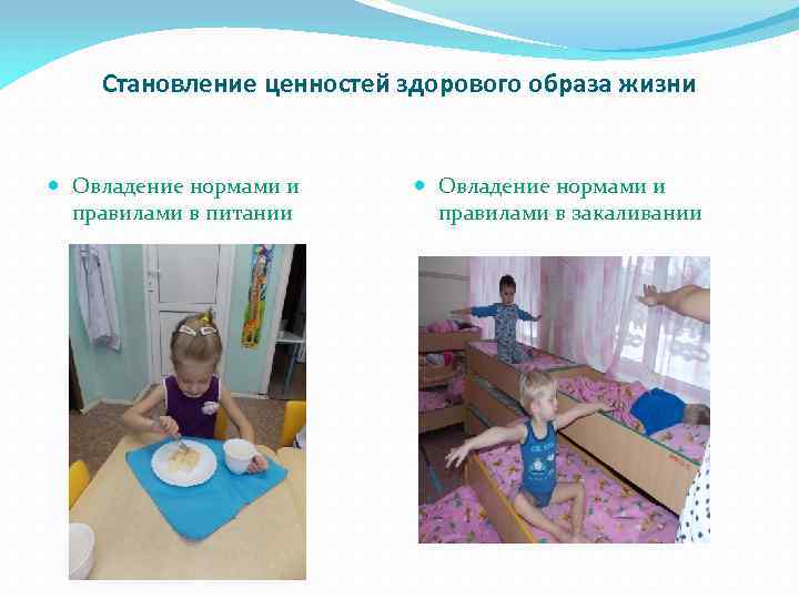 Становление ценностей здорового образа жизни Овладение нормами и правилами в питании Овладение нормами и