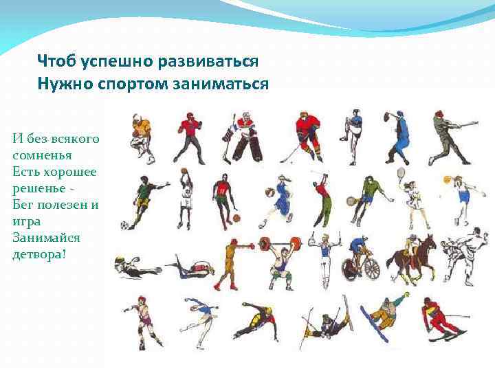 Чтоб успешно развиваться Нужно спортом заниматься И без всякого сомненья Есть хорошее решенье Бег