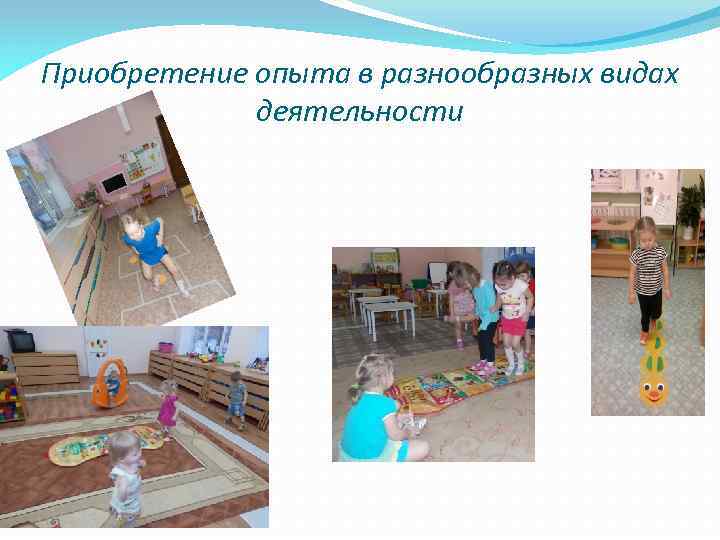 Приобретение опыта в разнообразных видах деятельности 