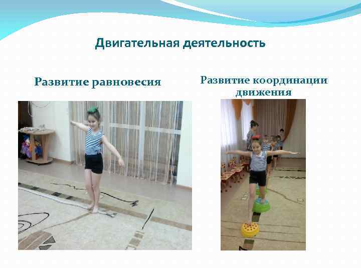 Двигательная деятельность Развитие равновесия Развитие координации движения 
