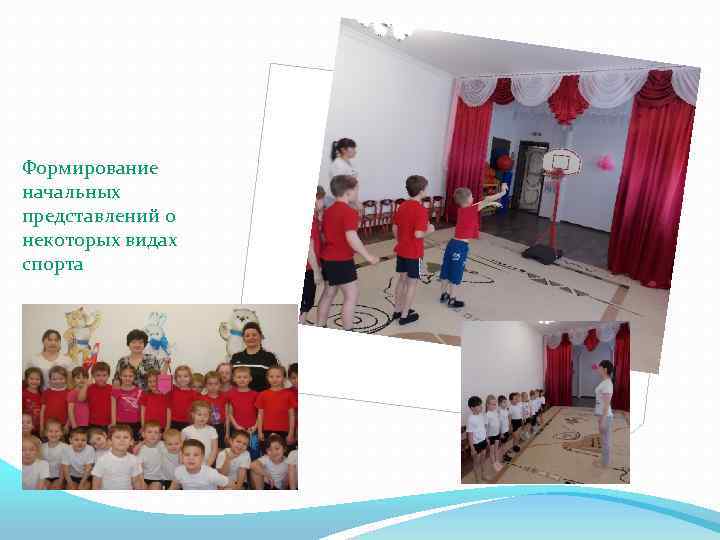 Формирование начальных представлений о некоторых видах спорта 