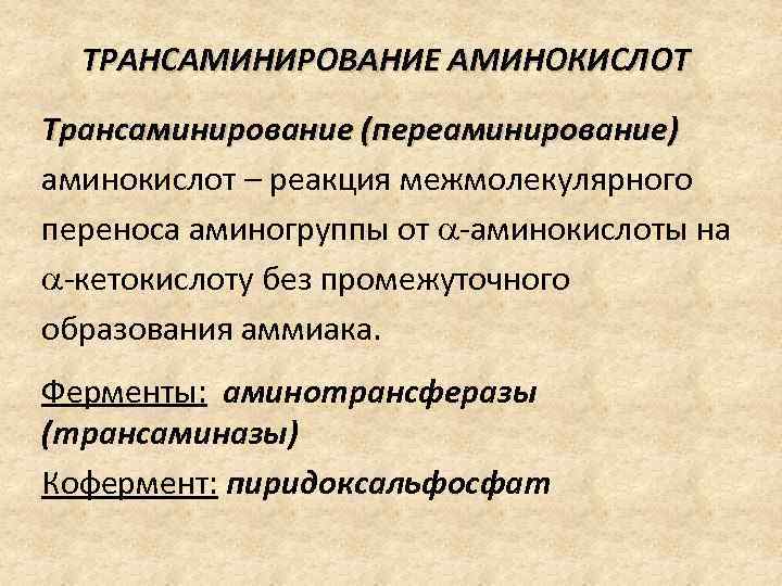 ТРАНСАМИНИРОВАНИЕ АМИНОКИСЛОТ Трансаминирование (переаминирование) аминокислот – реакция межмолекулярного переноса аминогруппы от -аминокислоты на -кетокислоту