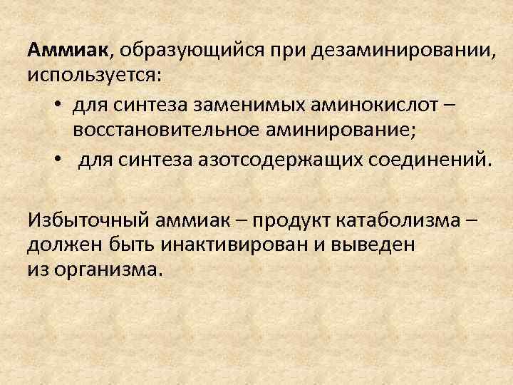 Аммиак, образующийся при дезаминировании, используется: • для синтеза заменимых аминокислот – восстановительное аминирование; •