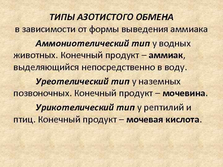 ТИПЫ АЗОТИСТОГО ОБМЕНА в зависимости от формы выведения аммиака Аммониотелический тип у водных животных.