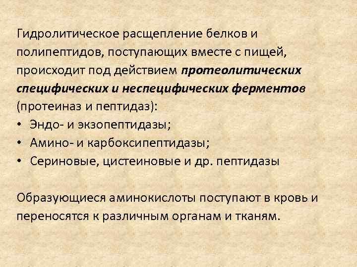 Расщепление белков