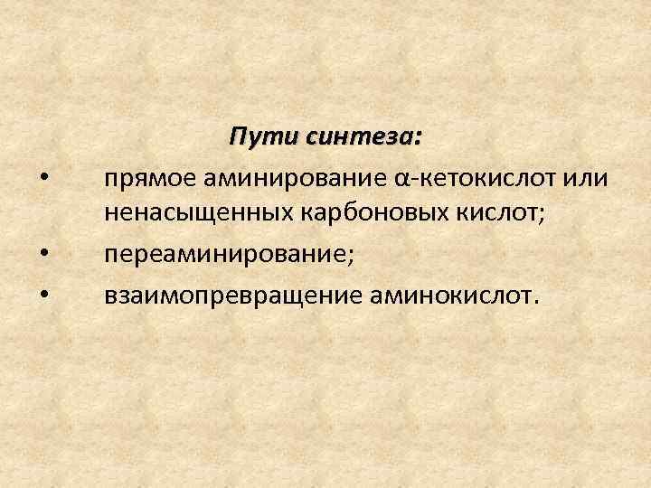  • • • Пути синтеза: прямое аминирование α-кетокислот или ненасыщенных карбоновых кислот; переаминирование;