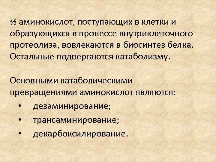 ⅔ аминокислот, поступающих в клетки и образующихся в процессе внутриклеточного протеолиза, вовлекаются в биосинтез