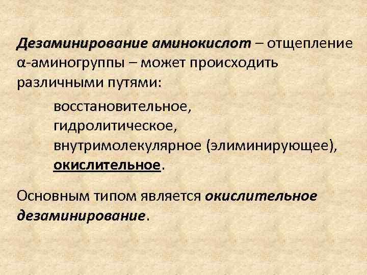 Дезаминирование аминокислот – отщепление Дезаминирование аминокислот α-аминогруппы – может происходить различными путями: восстановительное, гидролитическое,