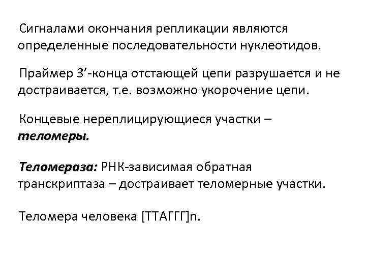 Сигналами окончания репликации являются определенные последовательности нуклеотидов. Праймер 3’-конца отстающей цепи разрушается и не