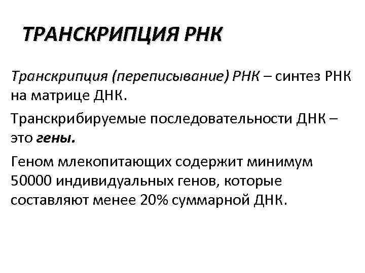 ТРАНСКРИПЦИЯ РНК Транскрипция (переписывание) РНК – синтез РНК на матрице ДНК. Транскрибируемые последовательности ДНК