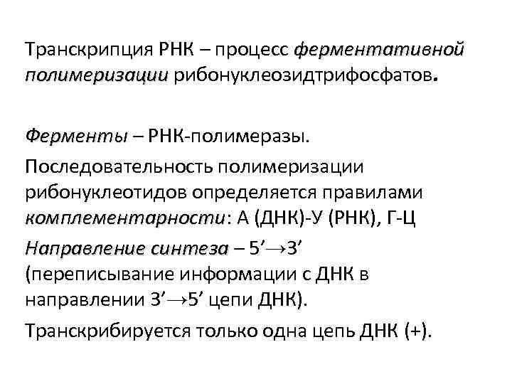 Транскрипция РНК – процесс ферментативной полимеризации рибонуклеозидтрифосфатов. Ферменты – РНК-полимеразы. Последовательность полимеризации рибонуклеотидов определяется