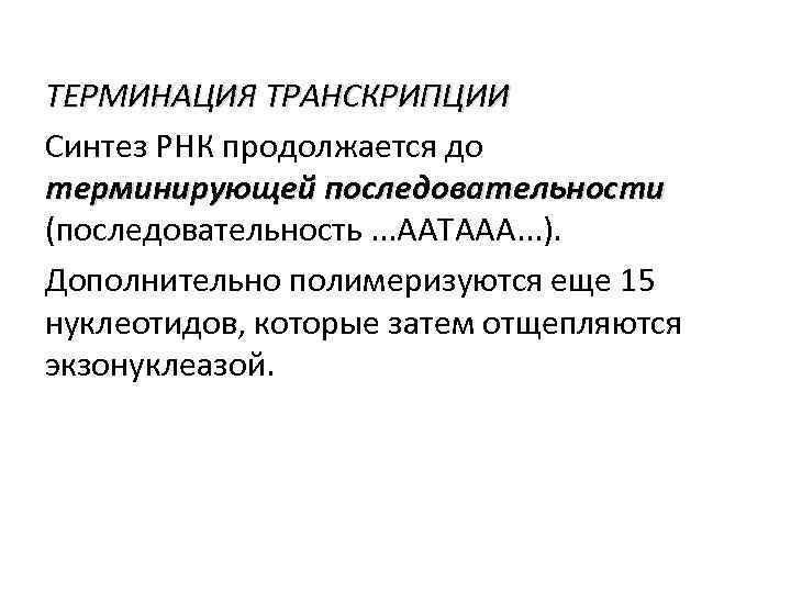 ТЕРМИНАЦИЯ ТРАНСКРИПЦИИ Синтез РНК продолжается до терминирующей последовательности (последовательность. . . ААТААА. . .