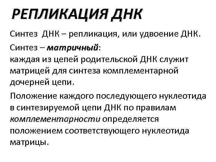 РЕПЛИКАЦИЯ ДНК Синтез ДНК – репликация, или удвоение ДНК. Синтез – матричный: матричный каждая
