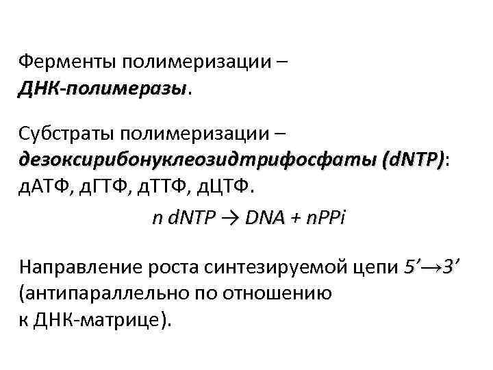 Ферменты полимеризации – ДНК-полимеразы Субстраты полимеризации – дезоксирибонуклеозидтрифосфаты (d. NTP): д. АТФ, д. ГТФ,