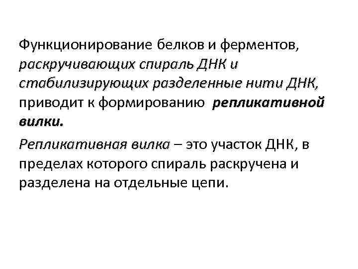 Функционирование белков и ферментов, раскручивающих спираль ДНК и стабилизирующих разделенные нити ДНК, приводит к