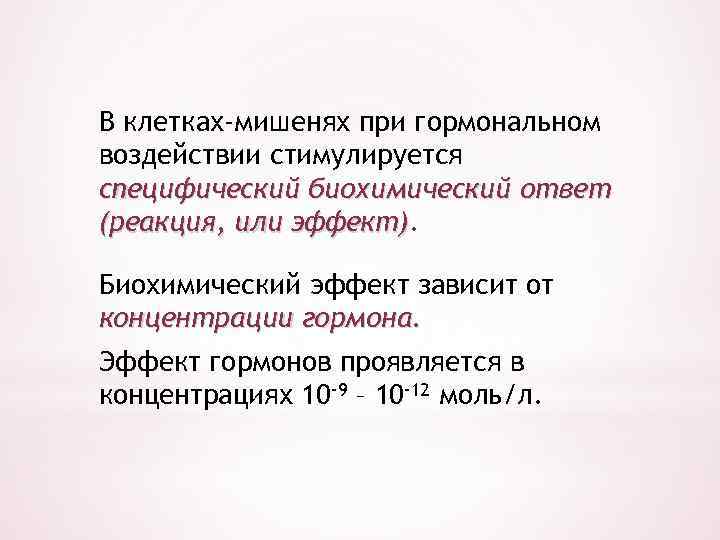 В клетках-мишенях при гормональном воздействии стимулируется специфический биохимический ответ (реакция, или эффект) Биохимический эффект