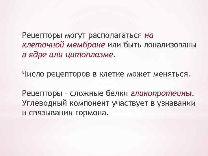 Рецепторы могут располагаться на клеточной мембране или быть локализованы в ядре или цитоплазме Число