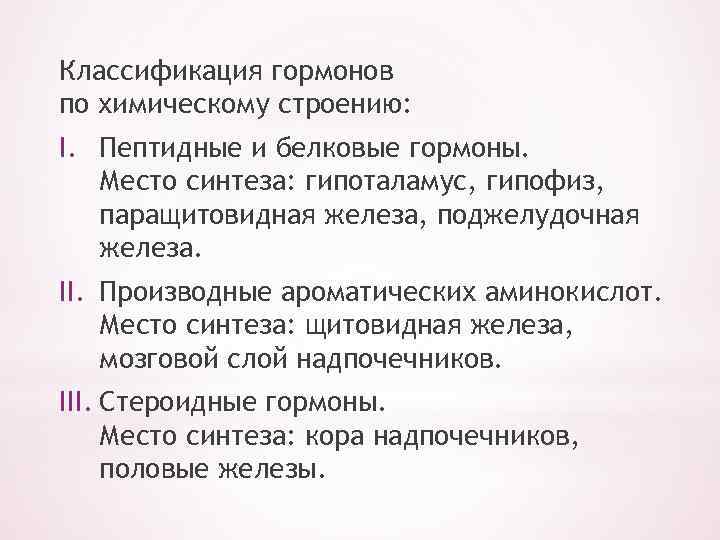 Классификация гормонов по химическому строению: I. Пептидные и белковые гормоны. Место синтеза: гипоталамус, гипофиз,