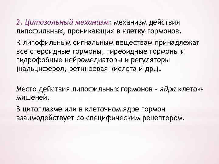 2. Цитозольный механизм: механизм действия механизм липофильных, проникающих в клетку гормонов. К липофильным сигнальным