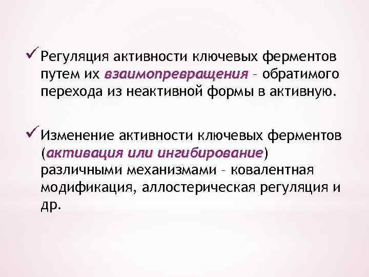 ü Регуляция активности ключевых ферментов путем их взаимопревращения – обратимого перехода из неактивной формы