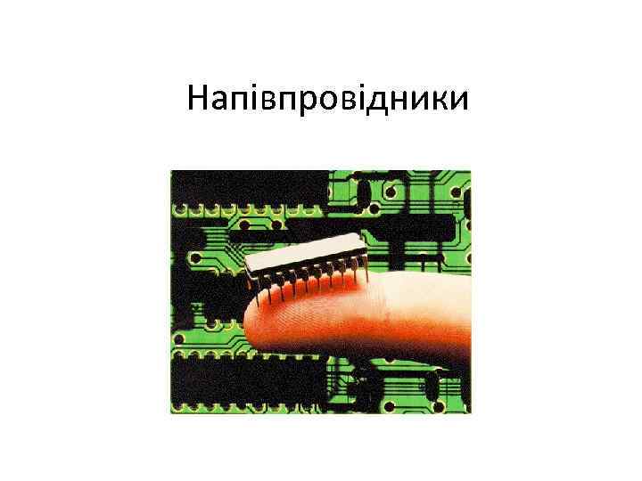 Напівпровідники 